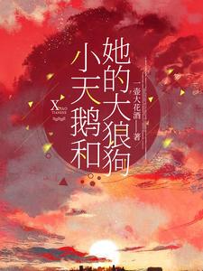 小天鹅和她的大狼狗 cover