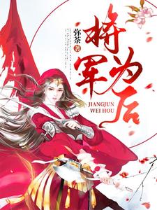 将军为后 cover