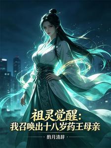 祖灵觉醒我召唤出十八岁药王母亲 cover