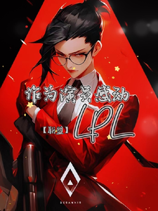 【联盟】作为演员感动LPL cover