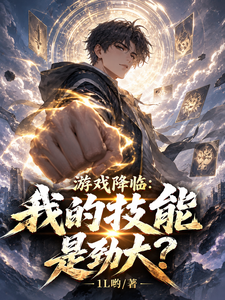 游戏降临：我的技能是劲大？ cover