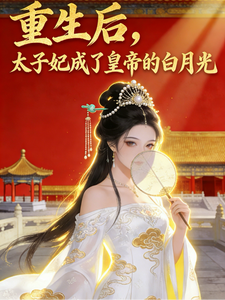 重生后，太子妃成了皇帝的白月光 cover