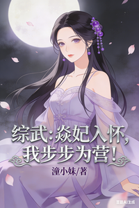 综武:焱妃入怀,我步步为营! cover