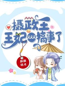摄政王，王妃又又又搞事了 cover