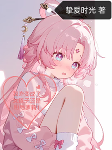 我咋变成了女孩纸还是粉毛萝莉1 cover