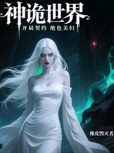 神诡世界，开局契约绝色美妇 cover