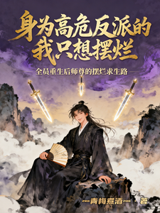身为高危反派的我只想摆烂 cover