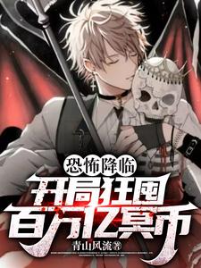 恐怖降临：开局狂囤百万亿冥币 cover