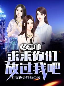 女神们求求你们放过我吧 cover