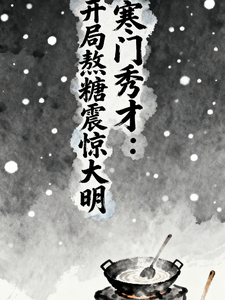寒门秀才：开局熬糖震惊大明 cover