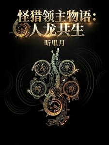 怪猎领主物语：人龙共生 cover