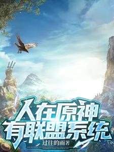 人在原神，有联盟系统 cover
