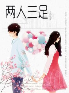 两人三足 cover