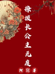 撩拨长公主无度 cover
