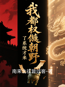 我都权倾朝野了系统才来 cover