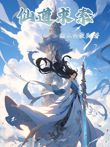 仙道求索 cover