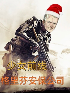 少女前线：格里芬安保公司 cover