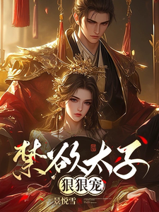 禁欲太子狠狠宠 cover