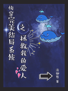 快穿完美结局系统之拯救我的爱人 cover
