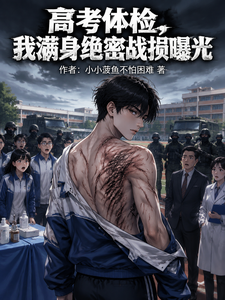 高考体检,我满身绝密战损曝光 cover