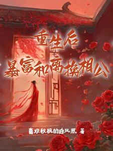 重生后暴富和离换相公 cover