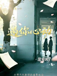 遇你心动 cover