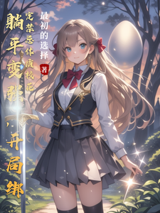 躺平变强,开局绑定禁忌体质校花 cover