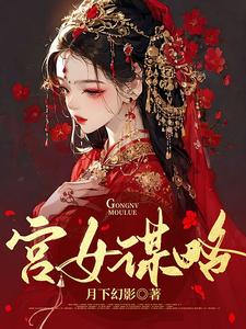 宫女谋略 cover