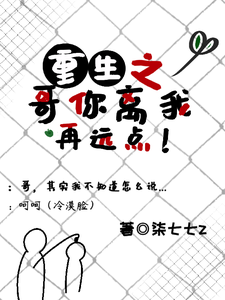 重生之哥你离我再远点！ cover
