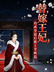 替嫁王妃，功成身退后被王爷疯追 cover