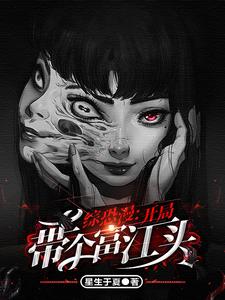 综恐漫：开局带个富江头 cover
