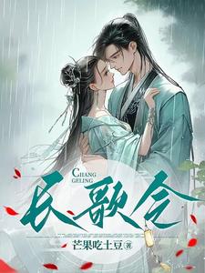 长歌令 cover