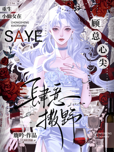 重生小仙女在顾总心尖肆意撒野 cover