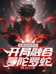 觉醒最废奶妈?开局融合曼陀罗蛇 cover