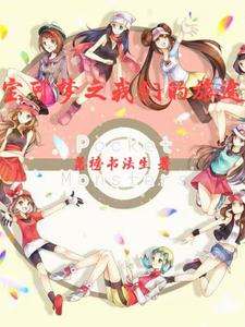 宝可梦之我们的旅途 cover