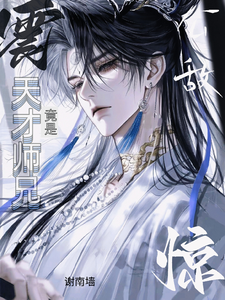 震惊，天才师兄竟是公敌 cover