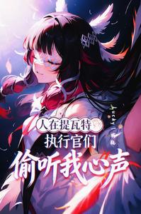 人在提瓦特，执行官们偷听我心声 cover