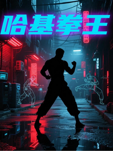 哈基拳王 cover