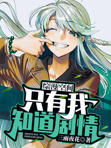 综漫空间只有我知道剧情 cover