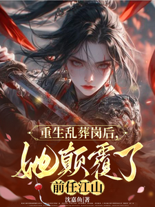 重生乱葬岗后，她颠覆了前任江山 cover