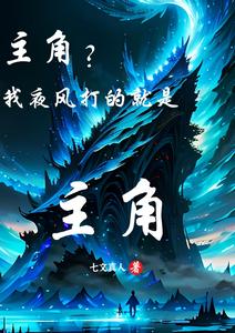 主角？我夜风打的就是主角！ cover