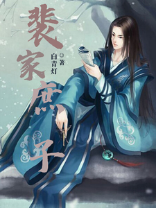 裴家庶子 cover