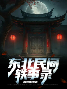 东北民间轶事录 cover