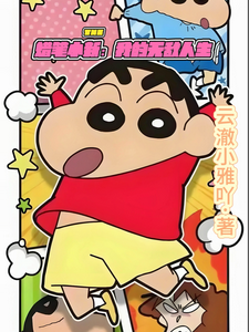 蜡笔小新:我的无敌人生 cover