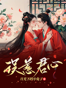 误惹君心 cover