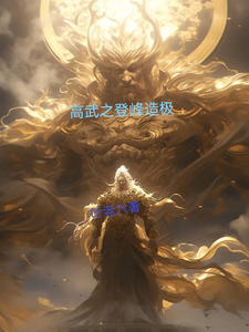 高武之登峰造极 cover