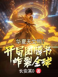 华夏无文明?开局图腾书炸裂全球 cover