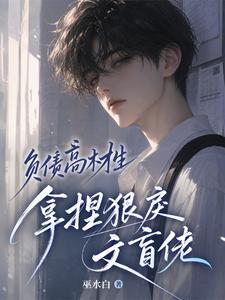 负债高材生拿捏狠戾文盲佬 cover