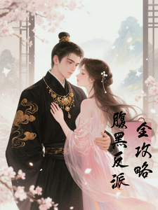 腹黑反派全攻略 cover