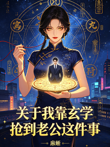 关于我靠玄学抢到老公这件事 cover